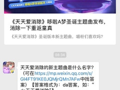 天天爱消除的新主题曲是什么名字? 2018天天爱消除12月24日答案