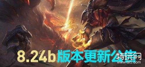 LOL12月25日8.24b官方更新内容公告汇总:13位英雄调整