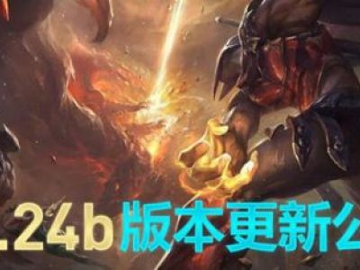 LOL12月25日8.24b官方更新内容公告汇总：13位英雄调整