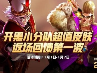 王者荣耀元旦返场什么皮肤?这两款皮肤将在元旦返场!