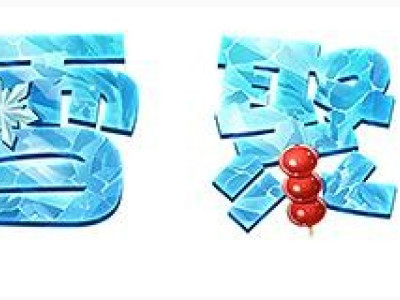 王者荣耀冰雪萌奇怎么快刷?新年倒计时图片怎么分享?