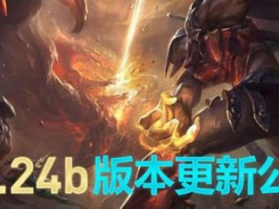LOL12月25日8.24b版本英雄改动内容汇总:阿卡丽 派克 凯特琳 库奇 崔丝塔娜