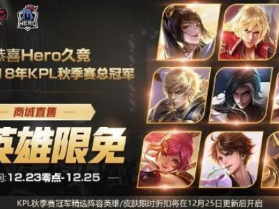 王者荣耀全英雄限免活动最后一天!直售限免英雄出装攻略