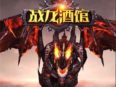 看得见的全3D效果 《战龙酒馆》打造最强RPG魔幻H5