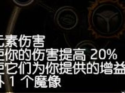 流放之路3.5BD元素使寒冰魔像 简单高效
