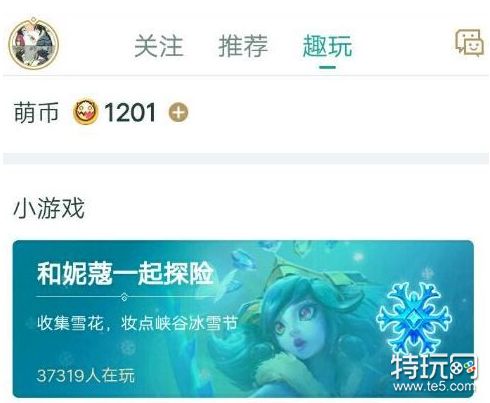 LOL和妮蔻一起探险活动开启 收集雪花抽皮肤