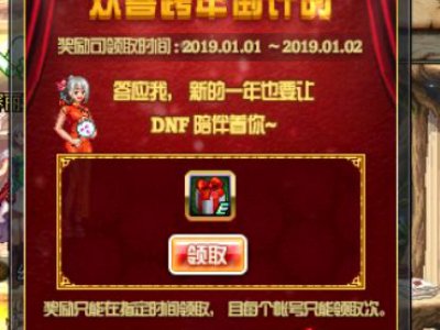 DNF元旦活动介绍：超多福利一起欢喜跨年吧