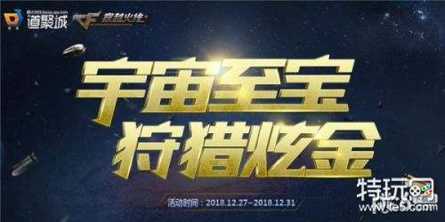 cf宇宙至宝狩猎炫金活动地址 cf炫金轮回返场活动地址