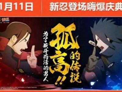 火影忍者手游斑几号上线 火影忍者斑上架时间