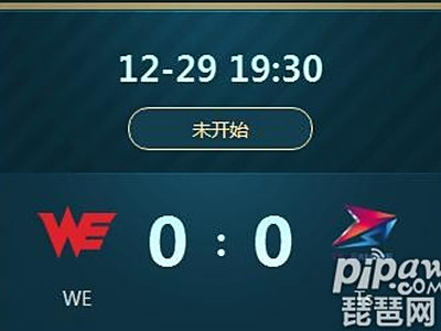 王者荣耀2018冬冠杯预选赛正在直播WE vs TS