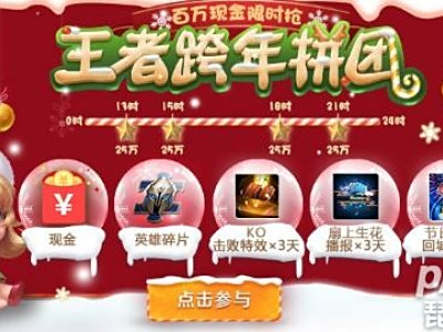 王者荣耀跨年拼团12月30日永久英雄/皮肤奖励一览！拼团攻略