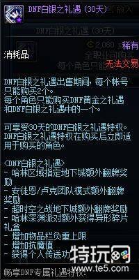 dnf礼遇特权有什么用 dnf礼遇特权怎么获得