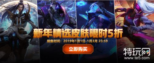 lol2019新年特惠精选皮肤限时5折 lol新年特惠皮肤购买地址