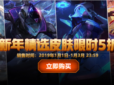 lol2019新年特惠精选皮肤限时5折 lol新年特惠皮肤购买地址