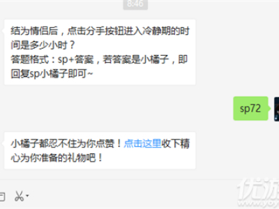 结为情侣后,点击分手按钮进入冷静期的时间是多少小时?