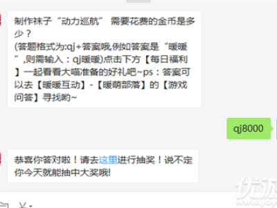 制作袜子“动力巡航” 需要花费的金币是多少?