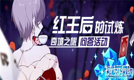 崩坏3红王后的试炼问答活动怎么玩 崩坏3红王后的试炼问答活动玩法
