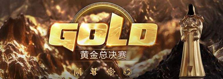 黄金总决赛暨年度盛典线下预约现已开启