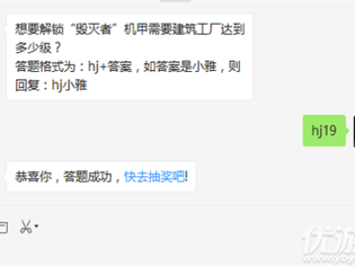 想要解锁“毁灭者”机甲需要建筑工厂达到多少级?