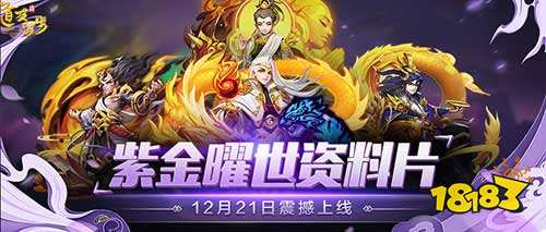 《道友请留步》公测2周年 紫金版本曜世登场