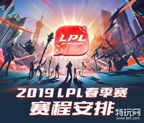 lolLPL春季赛赛程一览 2019LPL春季赛1月14日开启