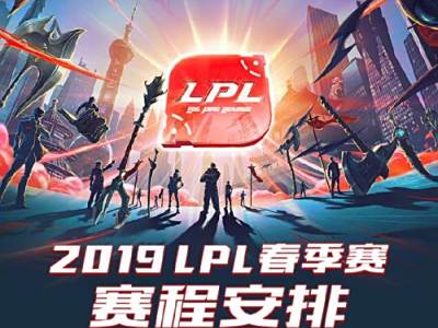 lolLPL春季赛赛程一览 2019LPL春季赛1月14日开启