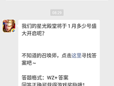 我们的星光殿堂将于1月多少号盛大开启呢？