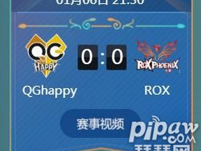 王者荣耀2018冬冠杯小组赛正在直播Qghappy vs ROX