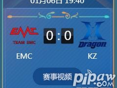 王者荣耀2018冬冠杯小组赛正在直播EMC vs KZ