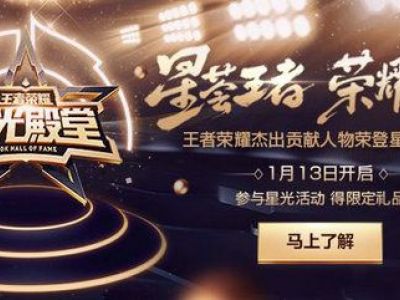 王者荣耀点亮星光印记活动介绍:快来一起看看吧
