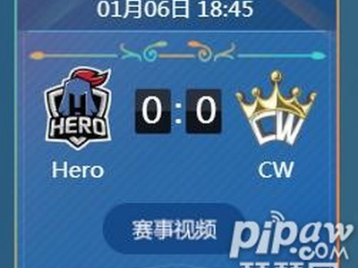 王者荣耀2018冬冠杯小组赛正在直播Hero vs CW