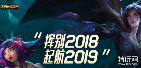 lol挥别2018启航2019头像领不了怎么办?在哪领