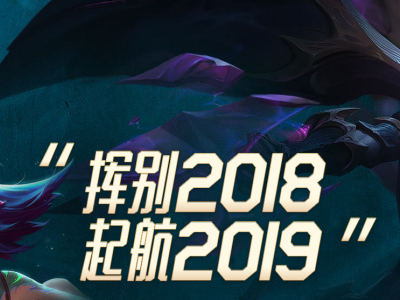 lol挥别2018启航2019头像领不了怎么办？在哪领取？