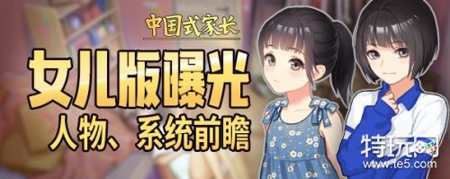 中国式家长宣布将推出女儿版本 加入邀约系统