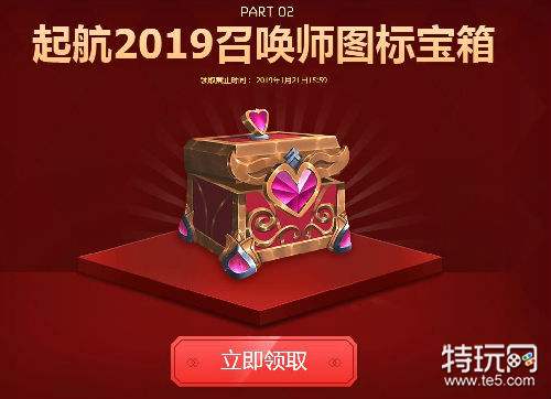lol挥别2018起航2019宝箱领取地址 lol起航201