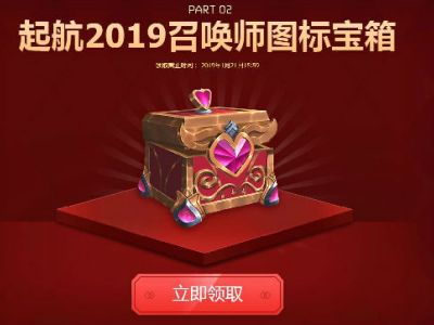 lol挥别2018起航2019宝箱领取地址 lol起航2019图标领取地址