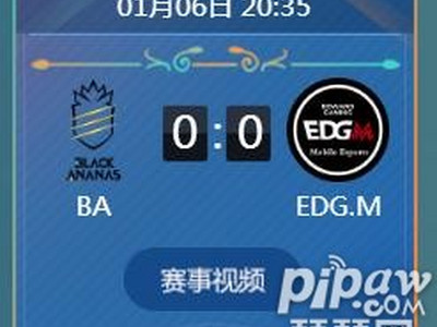 王者荣耀2018冬冠杯小组赛正在直播 BA vs EDG.M