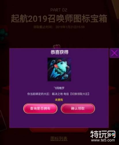 lol2019元旦图标怎么领 lol挥别2018启航2019头像免费领取地址