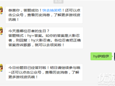今天是哪位忍者的生日？ 2019火影忍者1月7日答案
