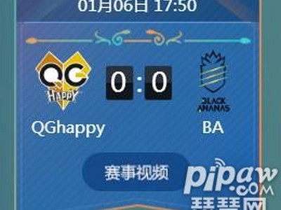 王者荣耀2018冬冠杯小组赛正在直播Qghappy vs BA