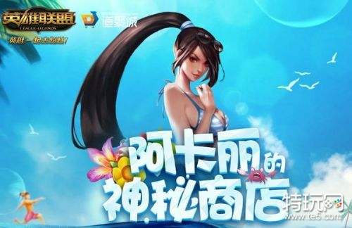 LOL1月阿卡丽的神秘商店介绍:快来一起抽奖嗨起来吧