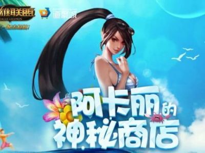 LOL1月阿卡丽的神秘商店介绍:快来一起抽奖嗨起来吧
