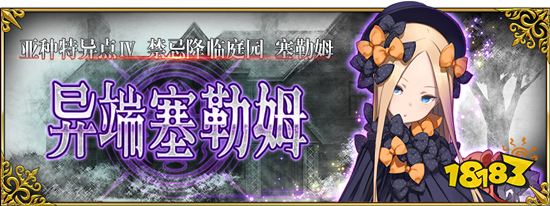 Fgo1 5 4异端塞勒姆攻略禁忌降临庭园剧情配置卡池汇总 181手游门户