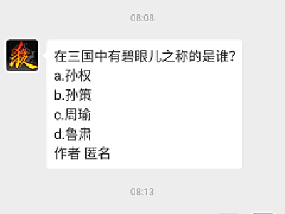 在三国中有碧眼儿之称的是谁？三国杀2019年1月8日每日一题答案