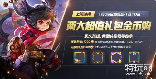 王者荣耀1月8日更新维护 更新内容时间汇总