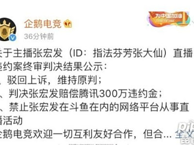 张大仙跳槽遭腾讯封杀 赔偿违约金300万凉凉？