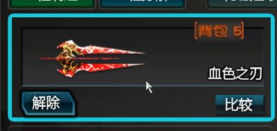 暮光古堡炼狱掉落武器介绍 血色之刃