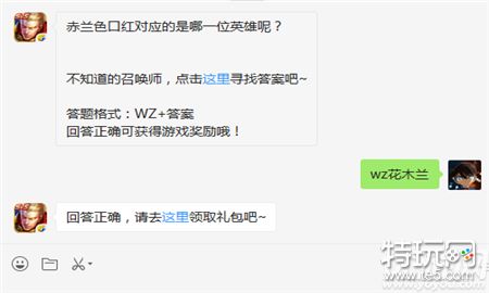 赤兰色口红对应的是哪一位英雄呢?2019王者荣耀1月9日答案