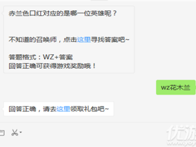 赤兰色口红对应的是哪一位英雄呢？