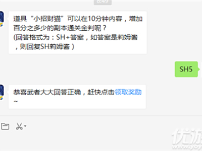 道具“小招财猫”可以在10分钟内容,增加百分之多少的副本通关金判呢?